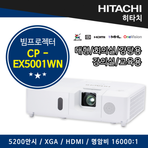히타치 빔프로젝터 CP-EX5001WN, 대형 강당,학원용,회의용,강의용,매장용 (5200안시, XGA, 명암비 16000:1,HDMI, 16W스피커, CPEX5001WN ,hitachi)