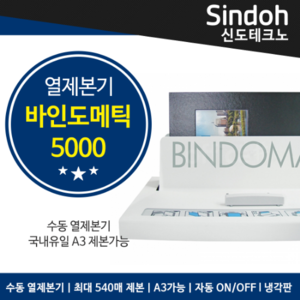 바인도매틱5000, A3 열제본기, BINDOMATIC 5000 제본기(최대 540매, A3, 열제본, 냉각판, 칸막이5개)