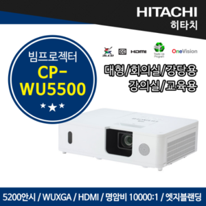 히타치 빔프로젝터 CP-WU5500 대형 회의실, 대강당,강의용(5200안시, WUXGA, 명암비 10000:1, LCD,엣지블랜딩, hitachi)