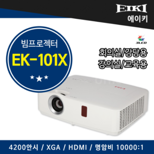 에이키(EIKI) 빔프로젝터 EK-101X,2년무상AS, 강당용,회의실,업무용,교육용 (4200안시, XGA, 명암비 10000:1,HDMI, EK101X)