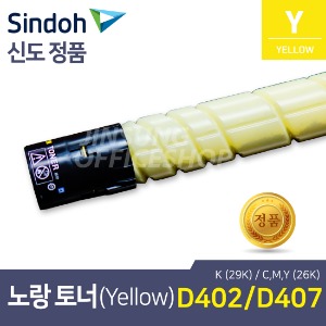 신도리코 정품토너 D402 TN-319Y 노랑색(옐로우,Yellow) (D407 호환)