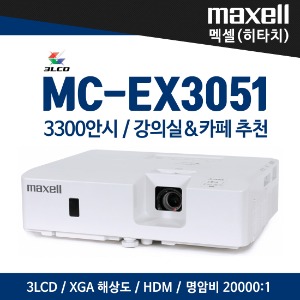 맥셀(히타치) 빔프로젝터 MC-EX3051, 중소형 강의실&amp;회의실용 프로젝터(3300 안시)