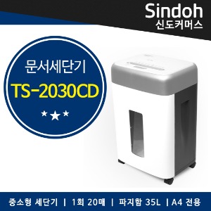 신도리코 TS-2030CD(신형) 저소음 세단기, 중소형문서파쇄기(1회 20매세단, 35L 파지함, CD/DVD/FD/CARD 투입구)