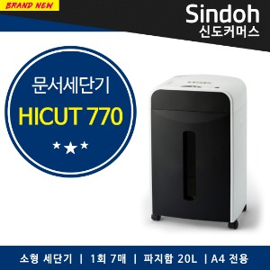 신도커머스 HICUT 770 (블랙라벨 신형) 저소음 세단기, 소형 문서파쇄기(1회 7매 세단, 20L 파지함, A4전용)