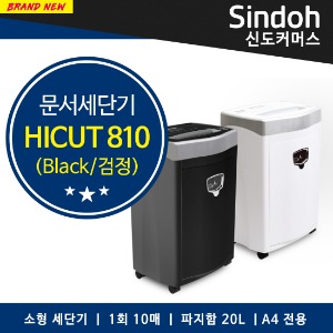 신도커머스 HICUT 810 (블랙) 저소음 세단기, 소형 문서파쇄기(1회 10매 세단, 20L 파지함, A4전용)