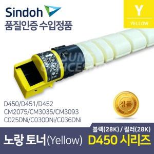 신도리코 D450 수입정품토너 TN328Y 노랑색, 옐로우 Yellow (D451, D452 호환)