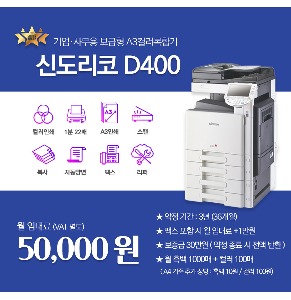 신도리코 D400 사무실 복합기렌탈 A3 컬러 레이저 복합기 복사기임대 - 36개월