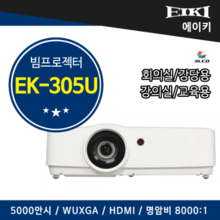 에이키(EIKI) 빔프로젝터 EK-305U,2년무상AS, 강당용,회의실,업무용,교육용 (5000안시, WUXGA, 명암비 8000:1,HDMI, EK305U)
