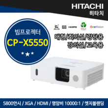 히타치 빔프로젝터 CP-X5550 대형 회의실, 대강당,강의용(5800안시, XGA, 명암비 10000:1, LCD, CP-X5550 ,hitachi)