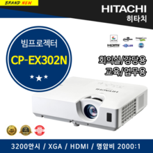 히타치 빔프로젝터 CP-EX302N, 학원용,회의용,강의용,매장용 (3200안시, XGA, 명암비 2000:1,HDMI, CPEX302N ,hitachi)